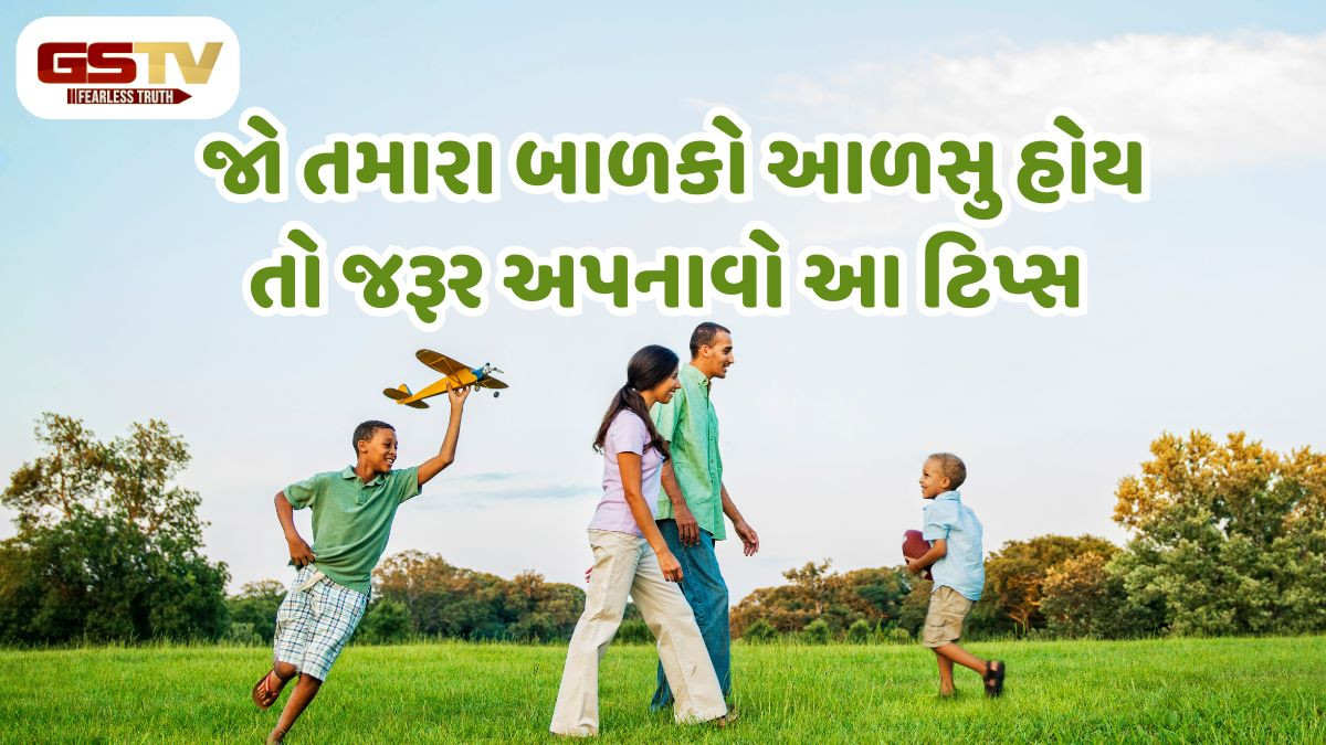 Parenting Tips: શું તમારૂ બાળક આળસુ છે? તો આ અપનાવો ટિપ્સ, રહેશે હંમેશા એક્ટિવ 
