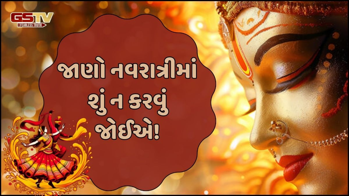 Religion: જો તમે પણ નવરાત્રીમાં આ વસ્તુઓ કરતાં હોય, તો જરુરથી વાંચો!