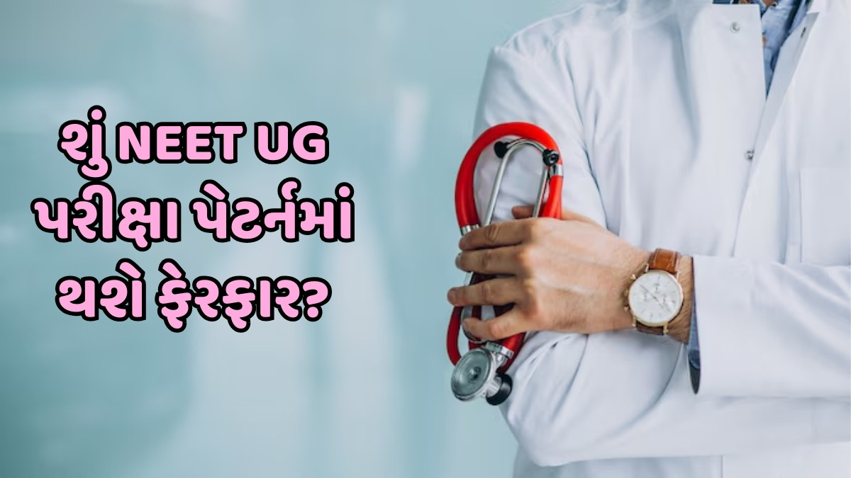 NEET UG પર મોટું અપડેટ... CBT મોડમાં લેવામાં આવી શકે છે પરીક્ષા; સરકાર શોધી રહી છે ઓનલાઈન એક્ઝામની સંભાવના