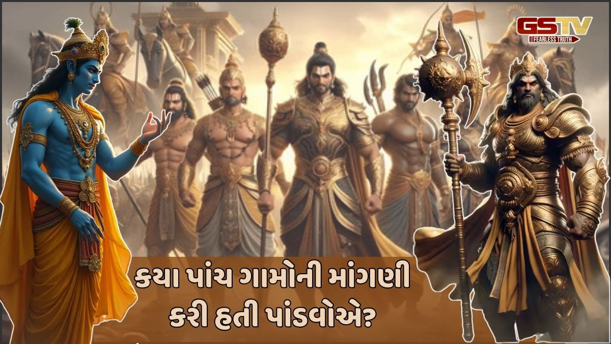 Religion: જાણો, દુર્યોધને કયા પાંચ ગામો પાંડવોને આપવાનો કર્યો હતો ઈનકાર!