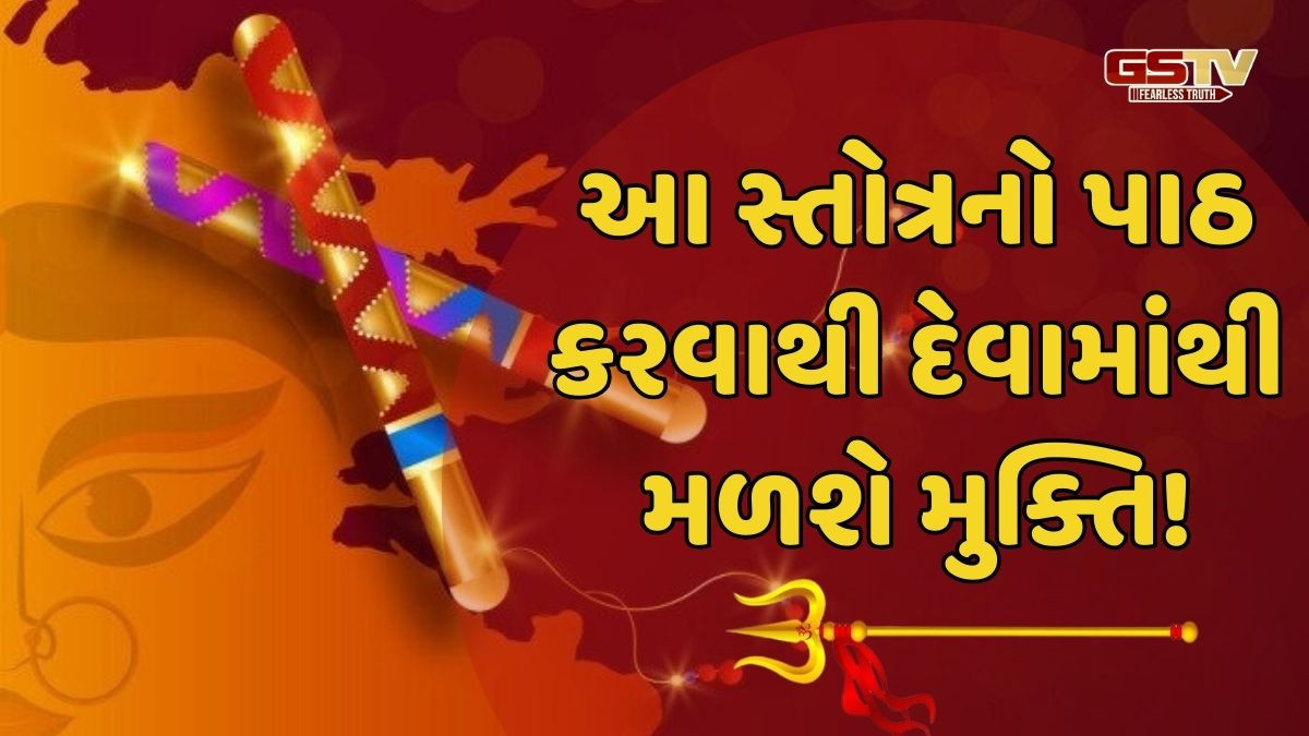 Religion: નવરાત્રીમાં આ સ્તોત્રનો પાઠ કરવાથી જીવનમાંથી દેવું, ગરીબી અને શત્રુઓ થશે દૂર!
