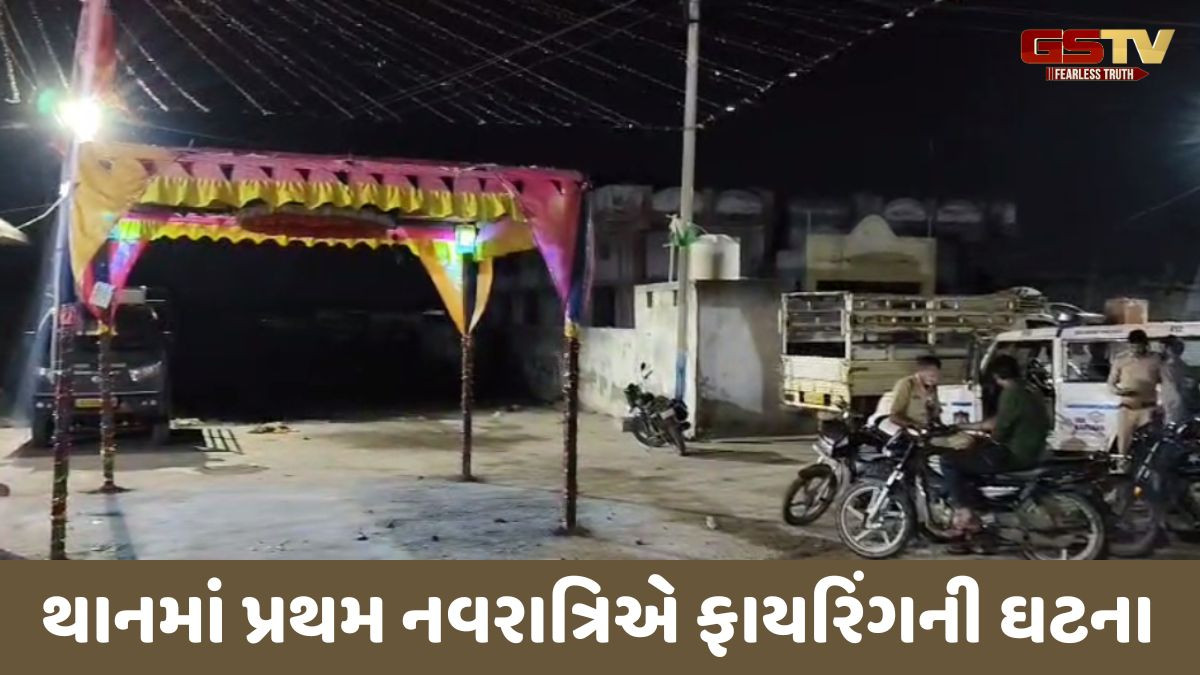 Surendranagar news: ગરબીમાં 6 રાઉન્ડ ફાયરિંગ થતા મચી દોડધામ, નગરજનોમાં ભયનો માહોલ