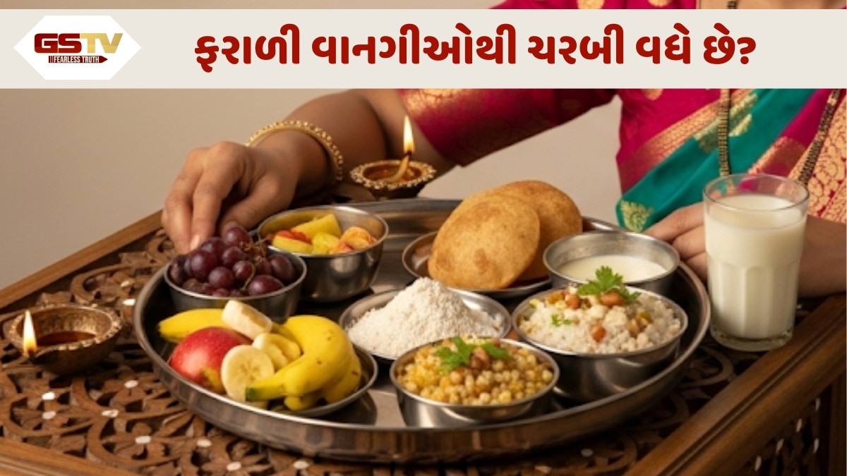 Sahiyar : નવરાત્રીનાં એકટાણાંથી આરોગ્ય બગડતું હોવાનો ડોકટરોનો દાવો