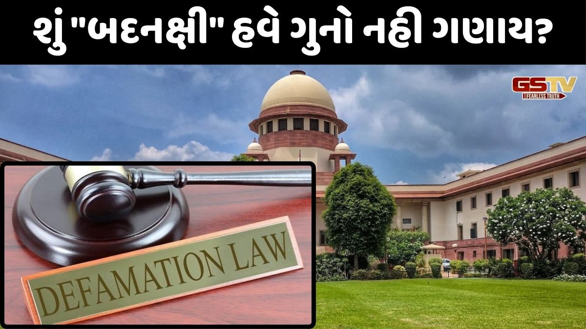 "હવે સમય આવી ગયો છે કે "બદનક્ષી"ને ડિક્રિમિનલાઇઝ કરી દેવાય": સુપ્રીમ