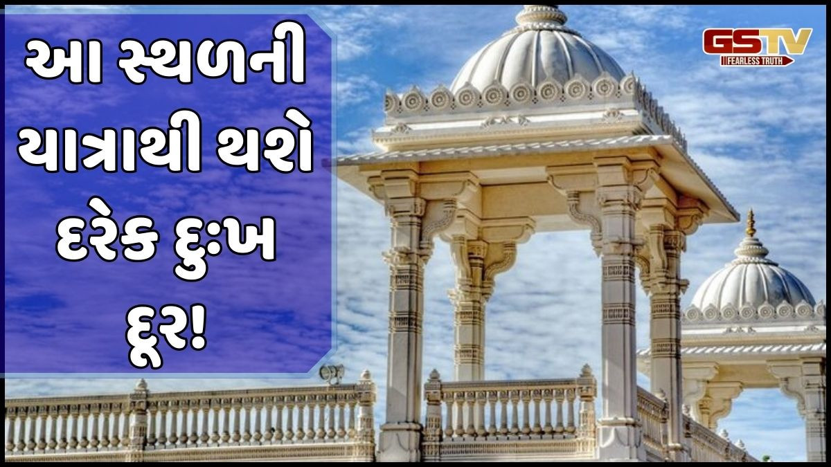 Religion: જાણો, આ પવિત્ર ધામની યાત્રા કરવાથી તમારી મનોકામના થશે પૂર્ણ!