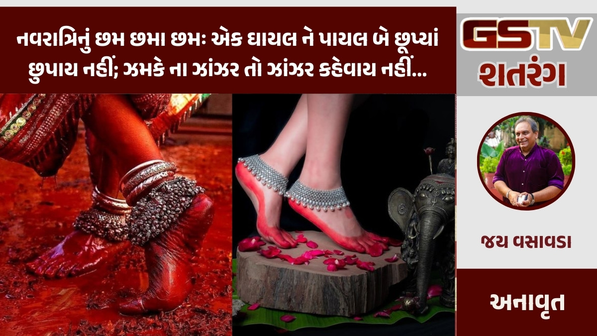 GSTV શતરંગ: નવરાત્રિનું છમ છમા છમઃ એક ઘાયલ ને પાયલ બે છૂપ્યાં છુપાય નહીં; ઝમકે ના ઝાંઝર તો ઝાંઝર કહેવાય નહીં...
