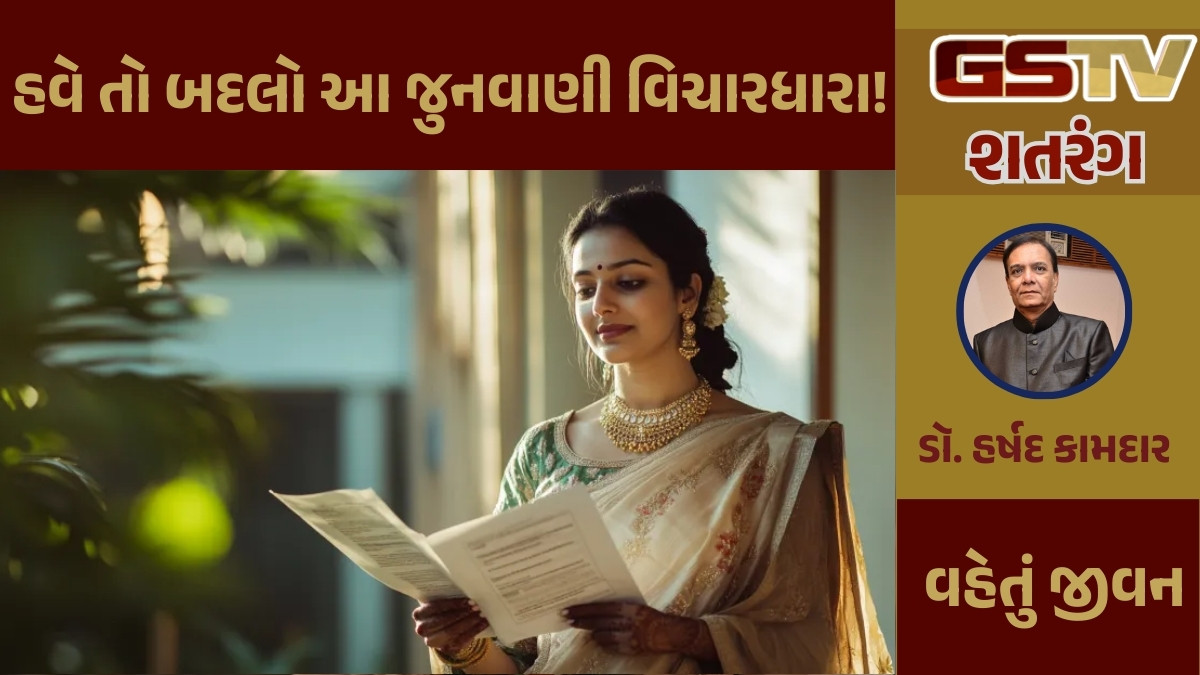 GSTV શતરંગ: હવે તો બદલો આ જુનવાણી વિચારધારા!