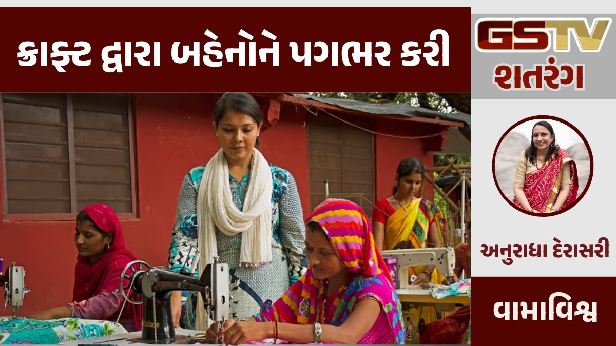 GSTV શતરંગ: ક્રાફ્ટ દ્વારા બહેનોને પગભર કરી