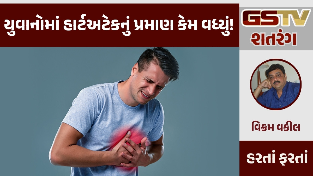 GSTV શતરંગ: યુવાનોમાં હાર્ટઅટેકનું પ્રમાણ કેમ વધ્યું!