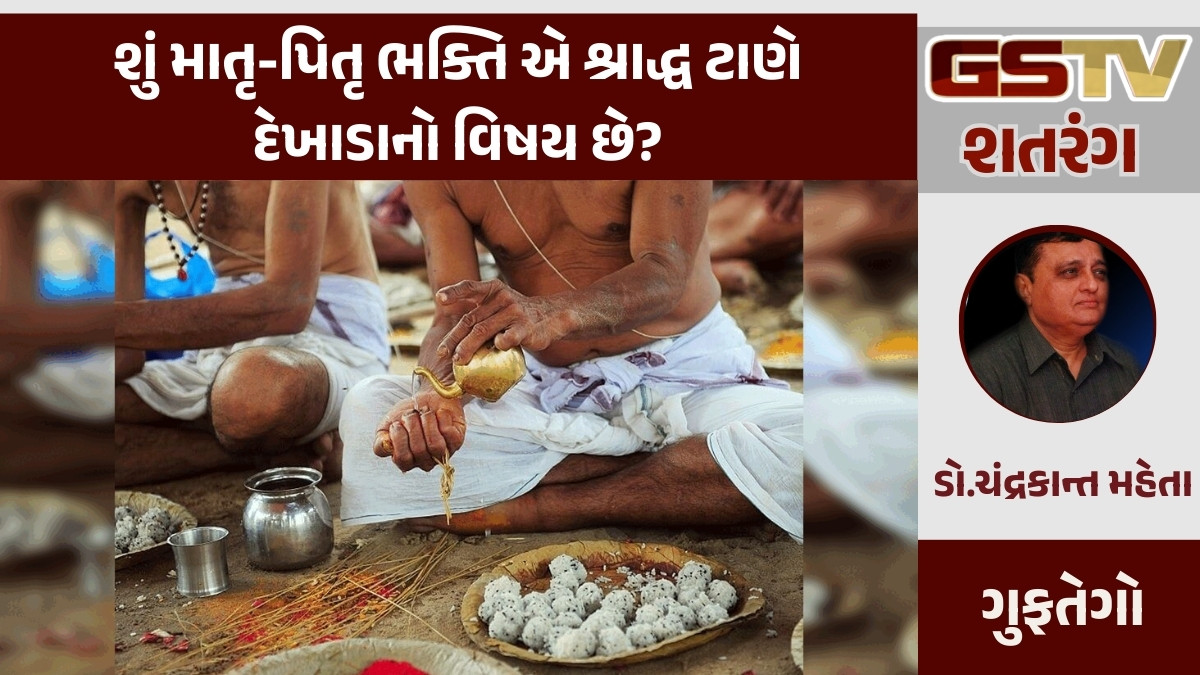 GSTV શતરંગ: શું માતૃ-પિતૃ ભક્તિ એ શ્રાદ્ધ ટાણે દેખાડાનો વિષય છે?