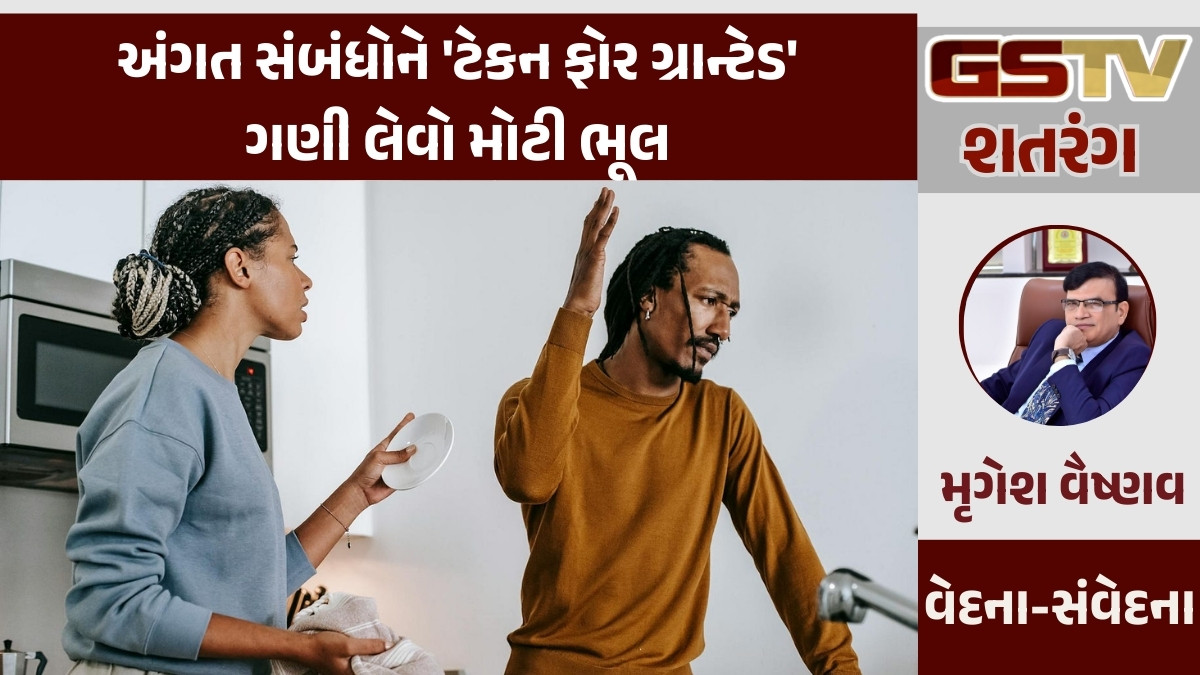 GSTV શતરંગ: અંગત સંબંધોને 'ટેકન ફોર ગ્રાન્ટેડ' ગણી લેવો મોટી ભૂલ