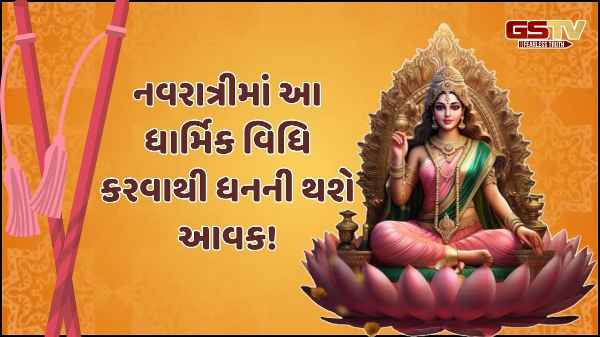 Religion: નવરાત્રીમાં દેવી લક્ષ્મીને સમર્પિત આ વિધિઓ કરવાથી નાણાકીય મુશ્કેલીઓ થશે દૂર!