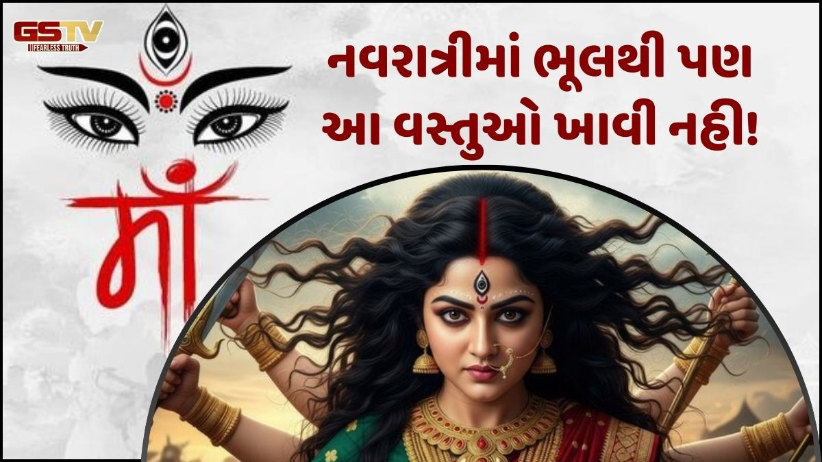 Religion: નવરાત્રીમાં આ વસ્તુઓ ખાવાથી મા દુર્ગા થશે નારાજ!