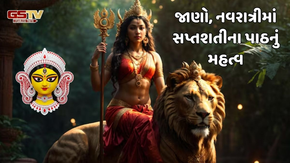 Religion: કેમ નવરાત્રીમાં સપ્તશતીનો પાઠ મહત્વપૂર્ણ છે? જાણો તેની સંપૂર્ણ પદ્ધતિ અને ફાયદા