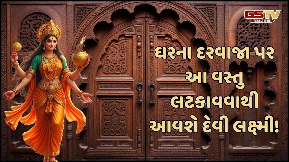 Religion: ઘરના દરવાજા પર આ વસ્તુ લટકાવવાથી દેવી લક્ષ્મી ઘર તરફ ખેંચાશે! જાણો તેને બાંધવાની રીત