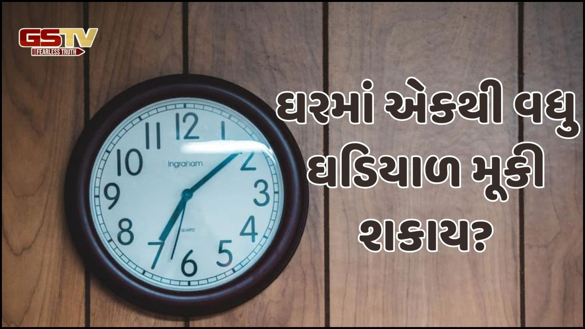 Religion: જો તમે પણ ઘરમાં એકથી વધુ ઘડિયાળ મૂકતા હોવ, તો વાસ્તુના આ નિયમો ચોક્કસથી જાણો!