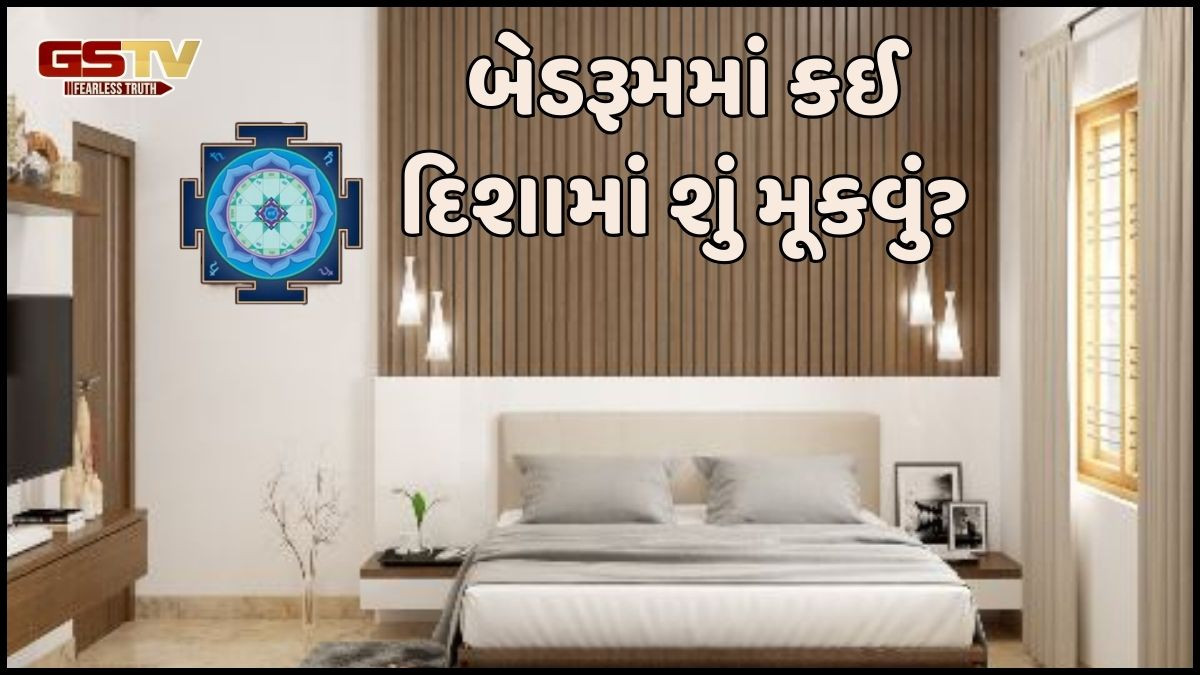 Religion: તમારા ઘરની ગોઠવણી વાસ્તુને ધ્યાનમાં રાખીને કરો, જાણો આ ચમત્કારિક ટિપ્સ!