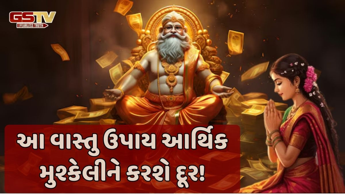 Religion: શું તમે આર્થિક મુશ્કેલીઓનો કરી રહ્યા છો સામનો? તો આ વાસ્તુ ઉપાયથી ખુલશે કુબેરના દરવાજા
