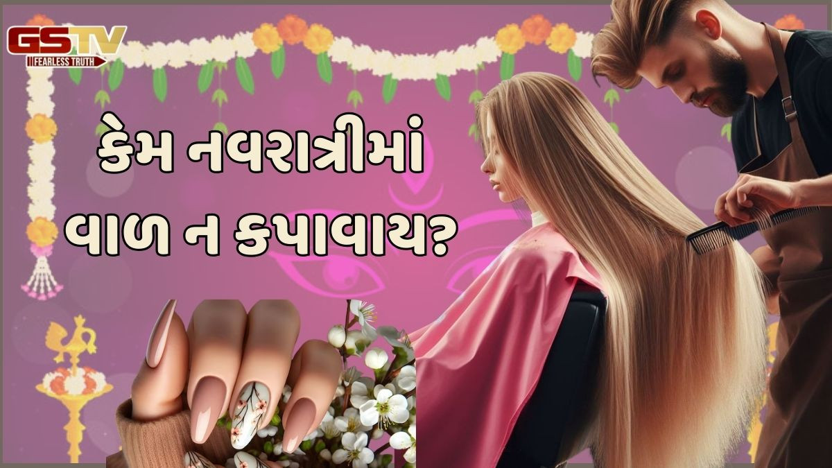 Religion: નવરાત્રીમાં વાળ કે નખ ન કાપવા જોઈએ? જાણો શું છે કારણ
