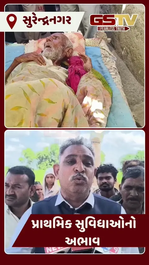Video: Surendranagarનું એક ગામ એવું કે જ્યાં લોકોએ આઝાદીના 77 વર્ષ પછી પણ નથી જોઈ સડકો, શાળા કે આરોગ્યકેન્દ્ર