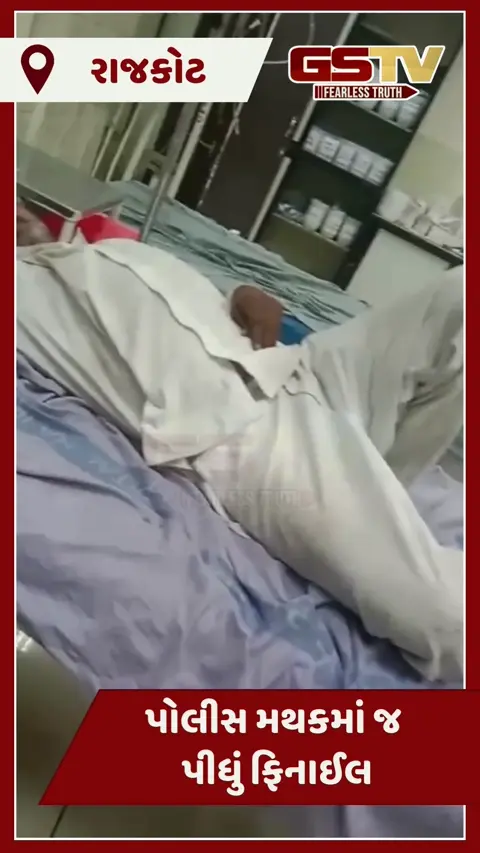 Video: પત્ની ભગાડી જવાની  ફરિયાદ ન લેતા વ્યક્તિએ Rajkot પોલીસ મથકમાં જ પીધું ફિનાઈલ