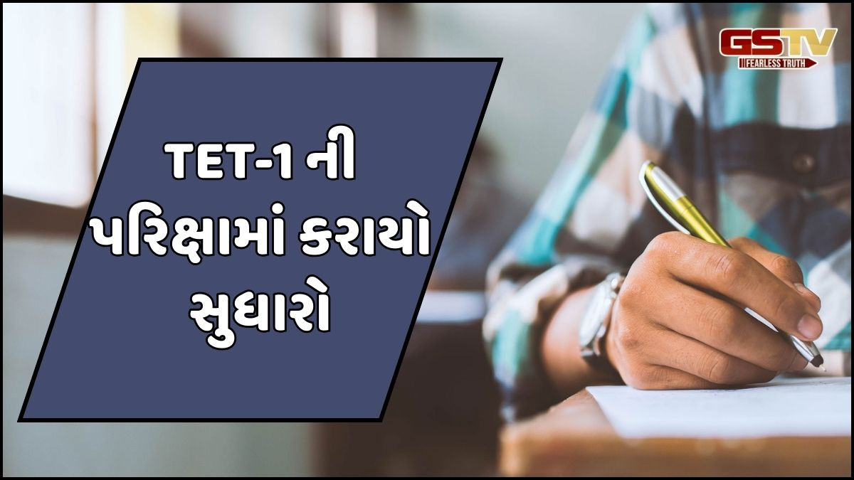 હવે પરિક્ષાર્થીઓને TET-1 ના હેતુલક્ષી પેપરમાં કર્યો ફેરફાર, જાણો શું થશે ફાયદો