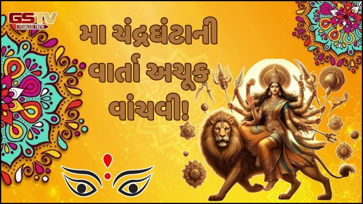 Religion: નવરાત્રીના ત્રીજા દિવસે મા ચંદ્રઘંટાની કથા વાંચવાથી દરેક મનોકામના થશે પૂર્ણ!