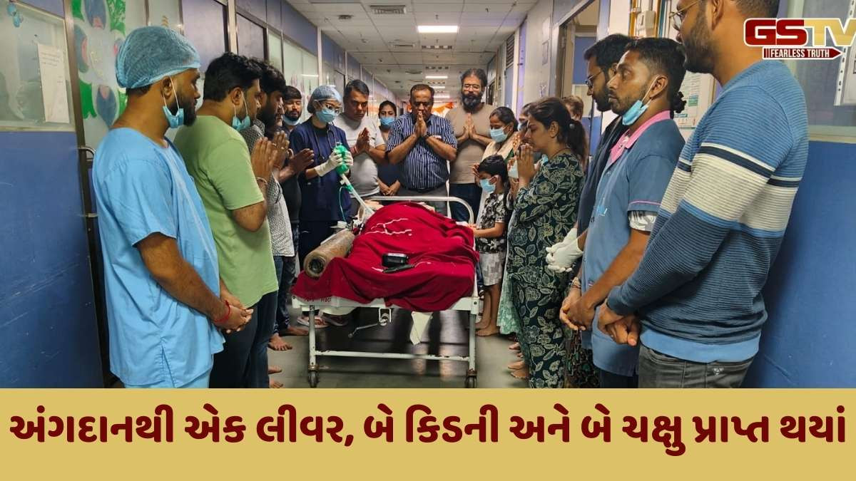 Ahmedabad news: સિવિલ હોસ્પિટલમાં પહેલા નોરતે થયું 214મું અંગદાન, સિંધી સમાજમાંથી મળ્યું પ્રથમ અંગદાન