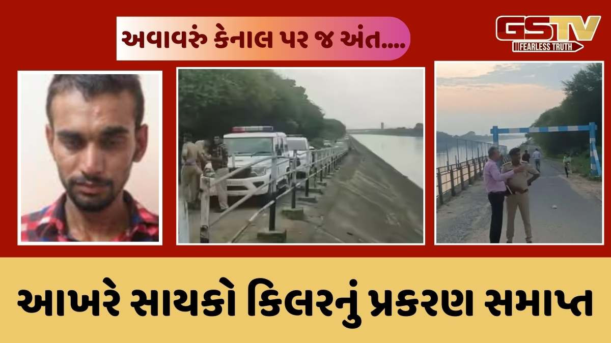 Gandhinagar news: અડાલજ કેનાલ પર લૂંટ વિથ મર્ડર કેસના સાયકો કિલરના એન્કાઉન્ટર અંગે ગાંધીનગર પોલીસે શું નિવેદન આપ્યું?
