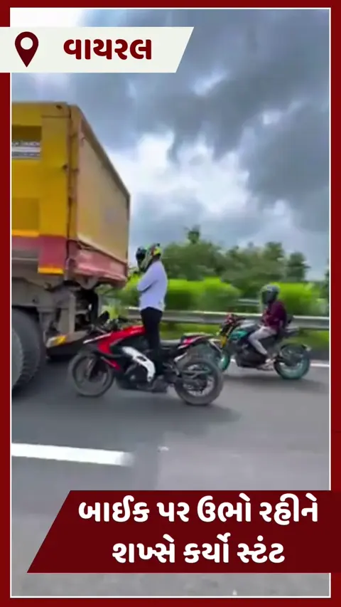 VIDEO : સ્પીડમાં ચાલતી બાઈક પર ઉભો રહીને શખ્સે કર્યો ખતરનાક સ્ટંટ, દૃશ્યો જોઈ તમને પણ આવશે ગુસ્સો