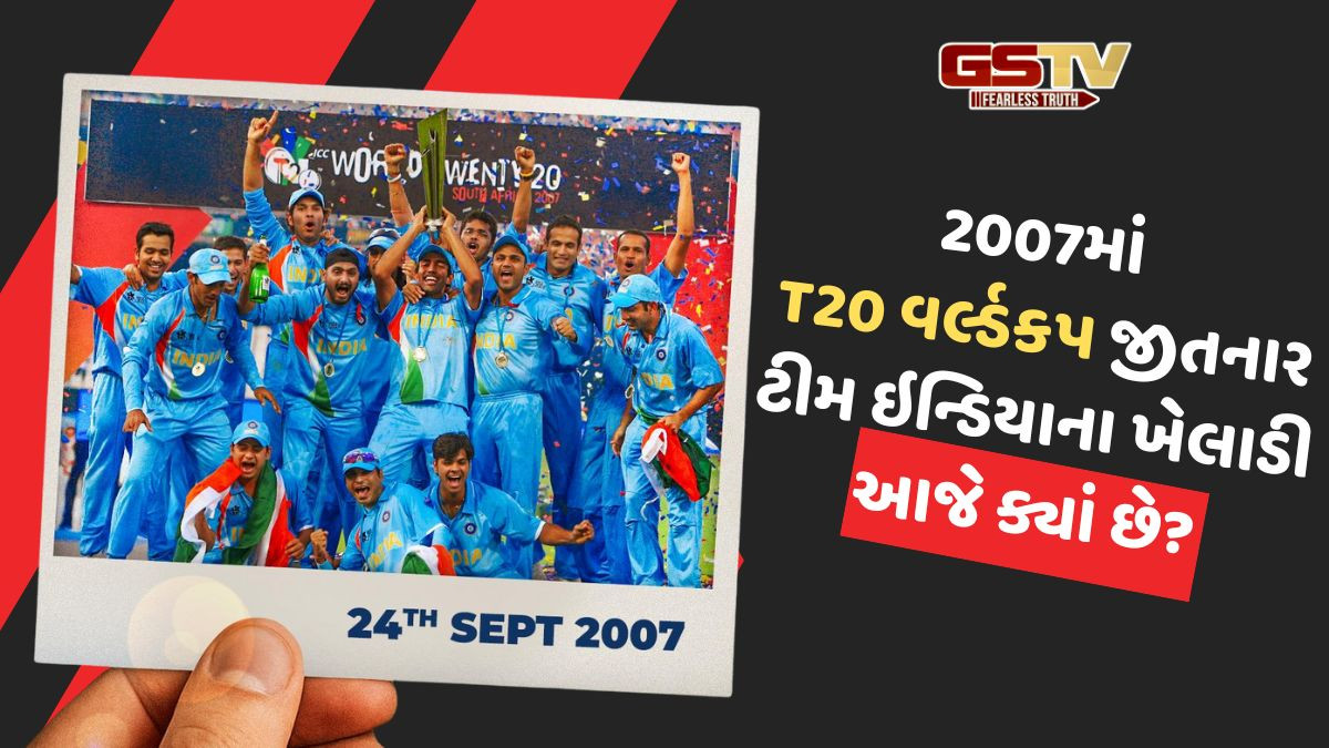 ચીફ સિલેક્ટરથી લઇને DSP સુધી, જાણો આજે ક્યા છે T20 Worldcup 2007 વિજેતા ટીમના ખેલાડી