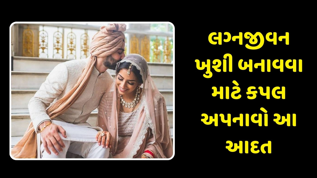 Relationship Tips: પતિ-પત્ની સંબંધ મજબૂત કરવા અપનાવો આ આદત, લગ્નજીવન રહેશે આનંદમય