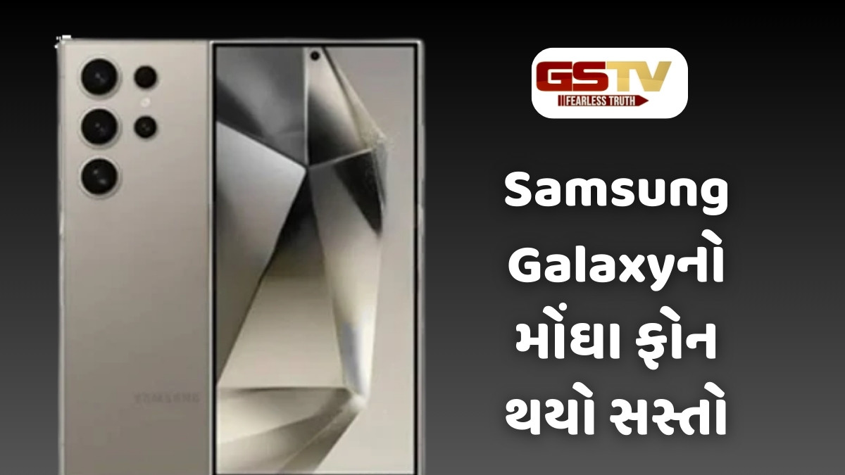 Tech News : Samsung Galaxyનો મોંઘા ફોન થયો સસ્તો, જાણો સ્માર્ટફોનના ફીચર્સ સાથે નવી કિંમત