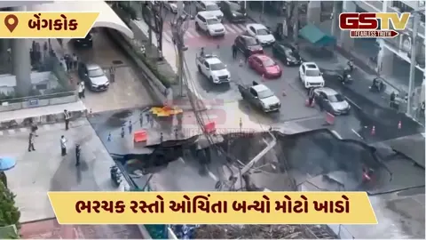 VIDEO: બેંગકોકમાં ટ્રાફિક વચ્ચે ઓચિંતા 50 મીટર ઊંડો ખાડો પડતાં હાહાકાર