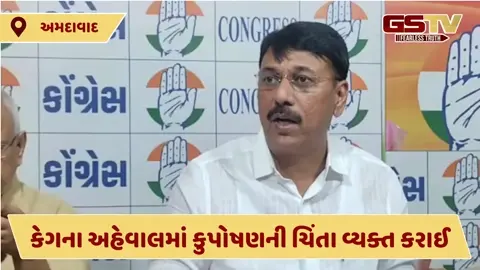 VIDEO: ભાજપના 3 દાયકાના શાસનમાં ગુજરાત પર કુપોષણ લાંછન: કોંગ્રેસ