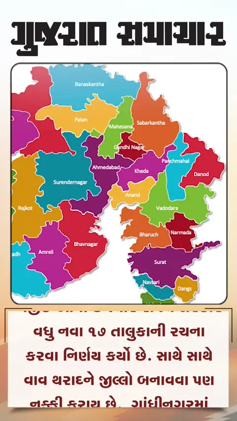ગુજરાતમાં વધુ નવા 17 તાલુકા રચાશે