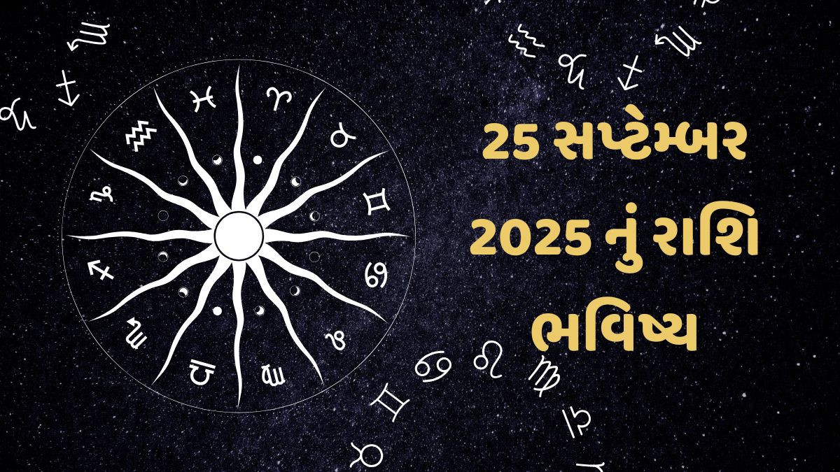 વૃષભ અને કર્ક રાશિના જાતકોએ જોખમ લેવાનું ટાળવું, જાણો અન્ય રાશિના જાતકોનું 25 સપ્ટેમ્બરનું રાશિફળ