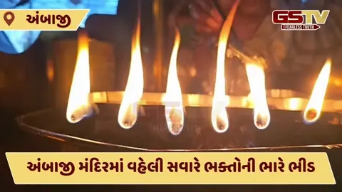 Video: અંબાજી મંદિરમાં નવરાત્રીના ચોથા દિવસે ભક્તોની ભારે ભીડ, મંગળા આરતીમાં જોડાયા હજારો ભક્તો