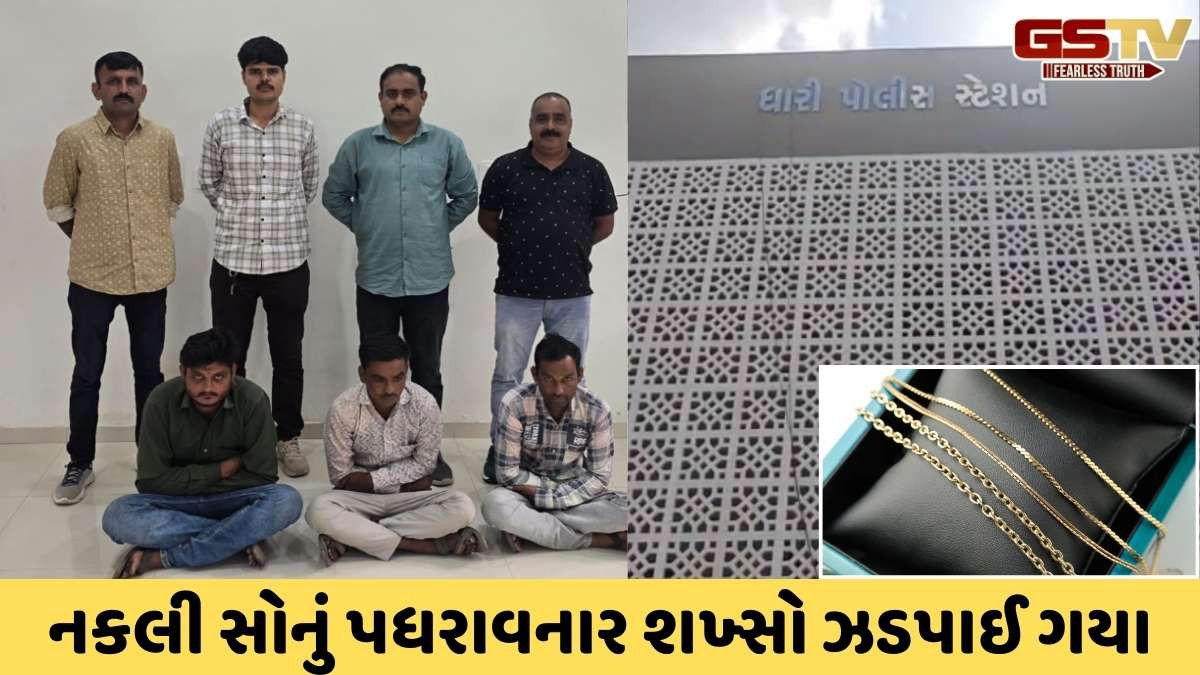 Amreli news: ધારીમાં સસ્તું સોનું આપવાની લાલચ આપી મહિલા સાથે 10 લાખની છેતરપિંડી કરનાર 3 શખ્સો ઝડપાયા