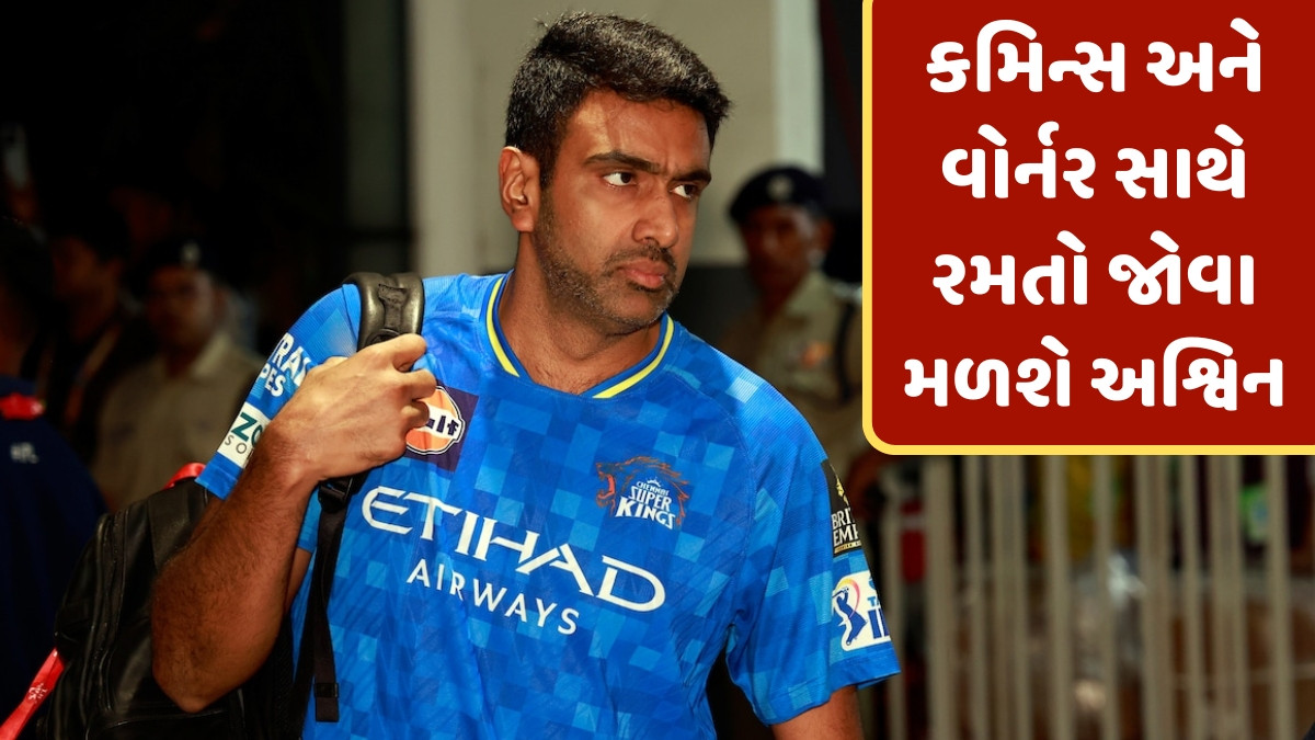 કન્ફર્મ થઈ ગઈ રવિચંદ્રન અશ્વિનની વાપસી! IPL છોડ્યા બાદ હવે ઓસ્ટ્રેલિયાની આ ટીમ માટે રમશે સ્પિનર