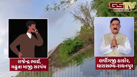 AUDIO: પાટણમાં 15 દિવસ બાદ પણ પૂરના પાણી ઓસર્યા નથી, સહાય માંગવા જતા માજી સરપંચને ધારાસભ્યનો ઉદ્ધતાઇભર્યો જવાબ