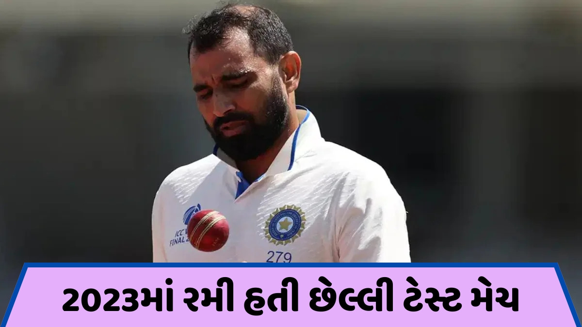 IND vs WI / શું મોહમ્મદ શમીની ટેસ્ટ કારકિર્દી ખતમ? વેસ્ટ ઈન્ડિઝ સામેની ટેસ્ટ સિરીઝમાંથી કેમ ગાયબ થયું નામ?