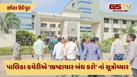 Video: છોટાઉદેપુર પાલિકાના શાસકોએ શિક્ષકો પાસેથી કરી નાણાંની માંગણી, યુવરાજસિંહની આગેવાનીમાં સૂત્રોચ્ચાર