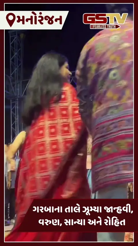Video: Janhvi Kapoor એ વરુણ, સાન્યા અને રોહિત સાથે અમદાવાદમાં કરી નવરાત્રિની ઉજવણી, સોશિયલ મીડિયા પર વીડિયો વાયરલ