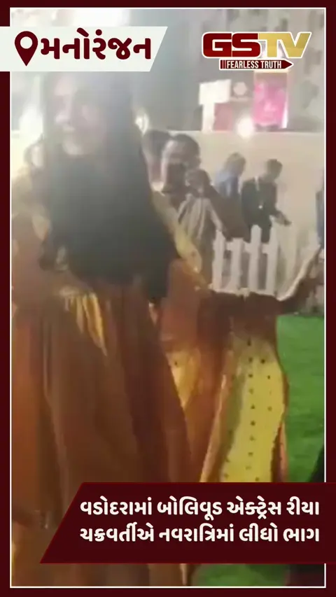 VIDEO: વડોદરામાં બોલિવૂડ એક્ટ્રેસ રિયા ચક્રવર્તીએ નવરાત્રિમાં લીધો ભાગ