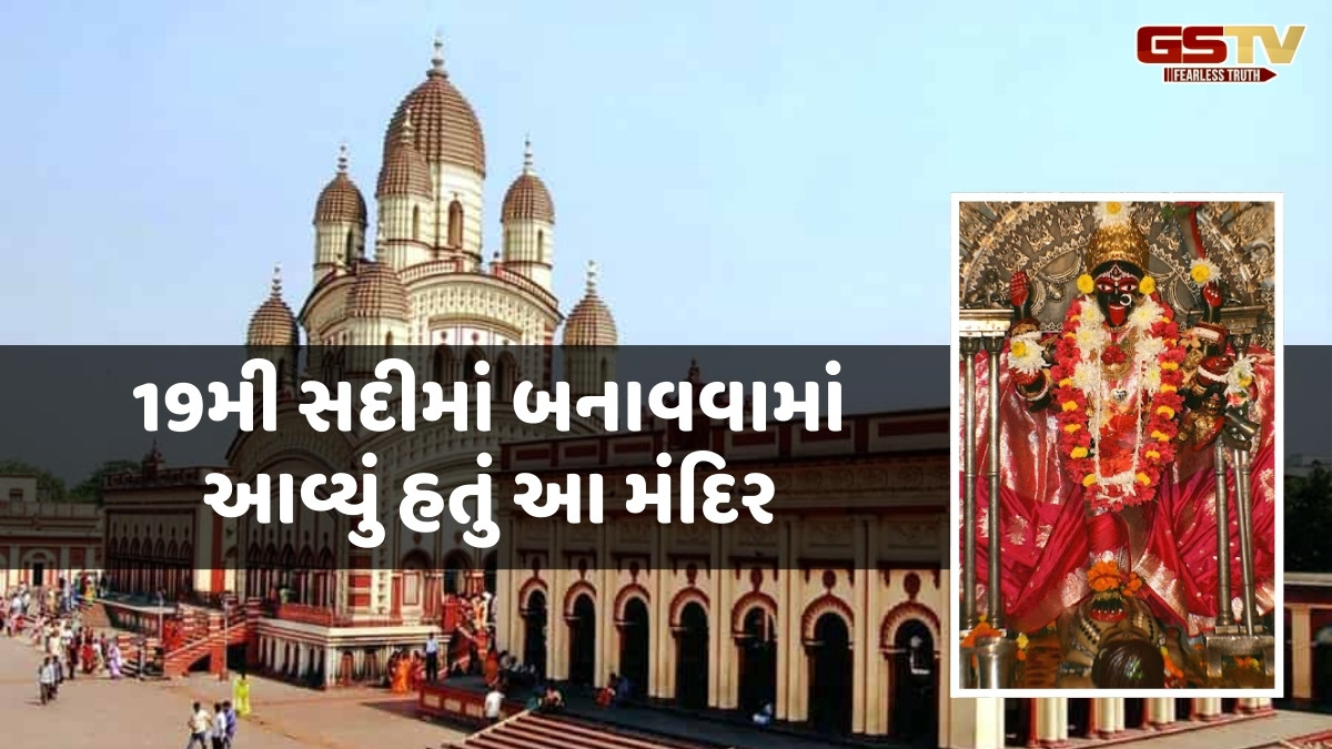 Temple / દક્ષિણેશ્વર કાલી મંદિરમાં દર્શનમાત્રથી પૂર્ણ થાય છે મનોકામના, શ્રદ્ધા અને ઈતિહાસનો છે અનોખો સંગમ
