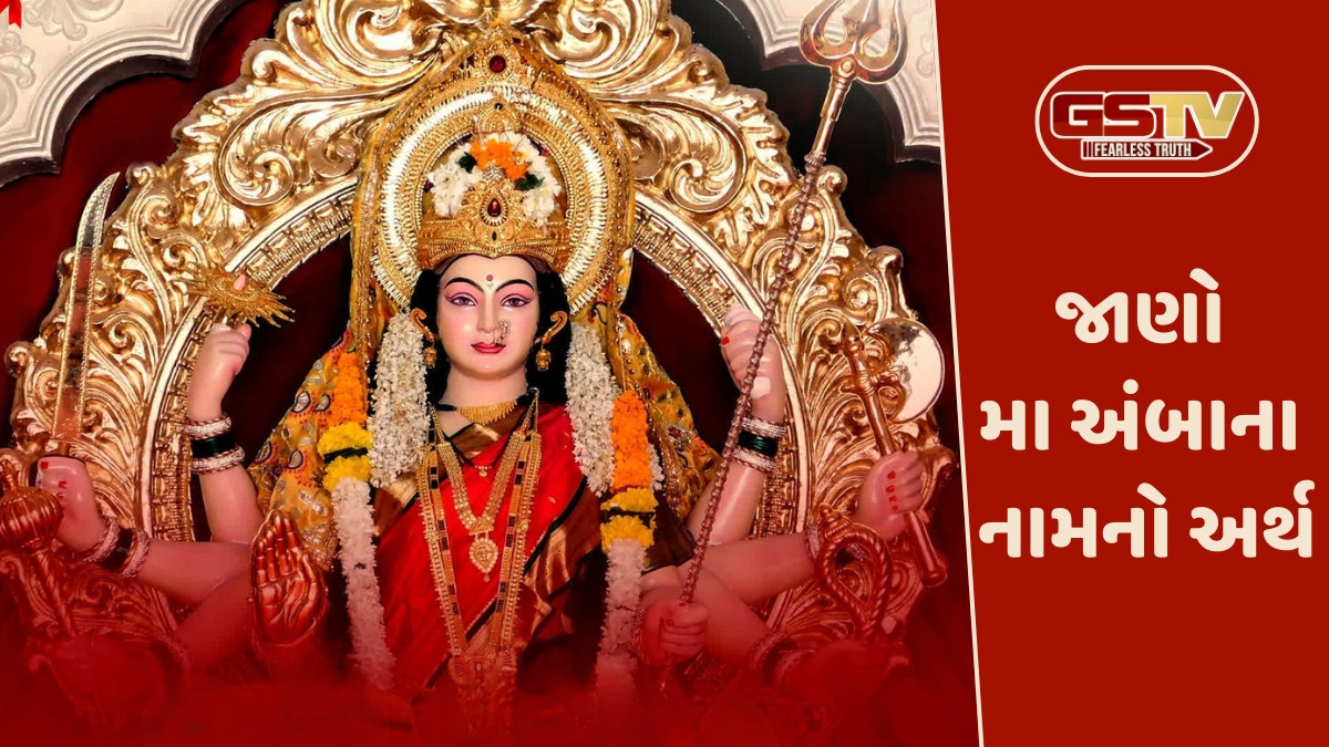 Dharmlok: બ્રહ્મા-વિષ્ણુ-મહેશ માઁ અંબાની ઉપાસનાથી પ્રાપ્ત કરે છે અવિરત શક્તિ, માતાજીની શક્તિ પ્રતીતિનું મહાપર્વ એટલે નવરાત્રિ