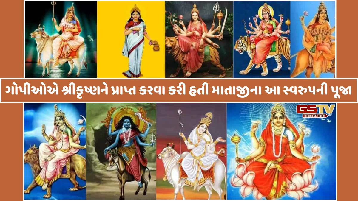 Dharmlok: નવદુર્ગાના નવ સ્વરૂપોનો છે અનેરો મહિમા, આ દેવીની પૂજા કરવાથી પ્રાપ્ત થાય છે મનવાંછિત ફળ