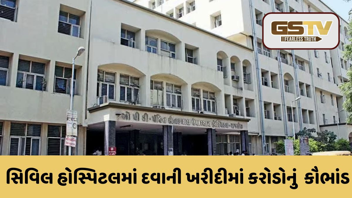 Rajkot: સિવિલ હોસ્પિટલમાં દવા ખરીદી કૌભાંડનો મામલો, સ્ટોર ઇન્ચાર્જની બદલી