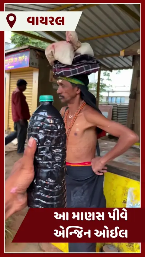 VIDEO : આ માણસ ફક્ત પીવે છે એન્જિન ઓઈલ, રોજ કરે છે આટલા લીટર સેવન